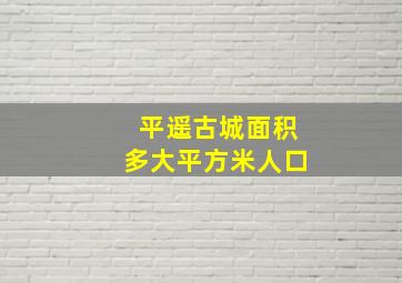 平遥古城面积多大平方米人口