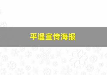 平遥宣传海报