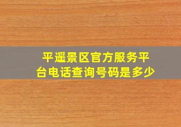 平遥景区官方服务平台电话查询号码是多少