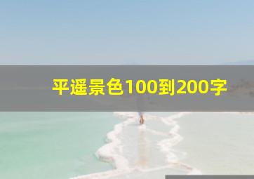 平遥景色100到200字