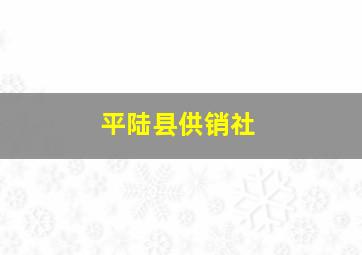 平陆县供销社