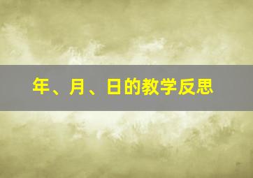 年、月、日的教学反思