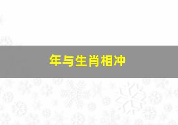 年与生肖相冲