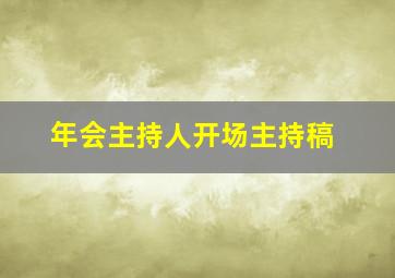 年会主持人开场主持稿