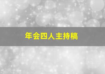 年会四人主持稿