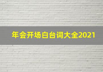 年会开场白台词大全2021