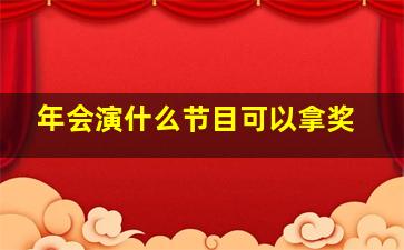 年会演什么节目可以拿奖