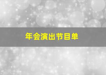 年会演出节目单