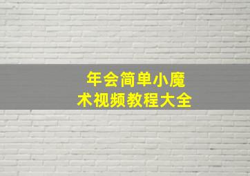 年会简单小魔术视频教程大全