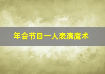 年会节目一人表演魔术