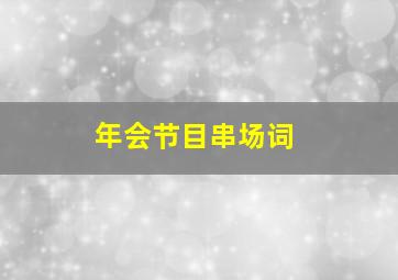 年会节目串场词