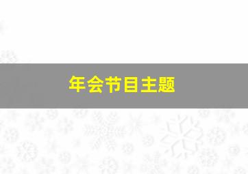 年会节目主题