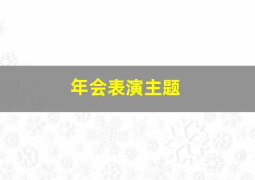 年会表演主题