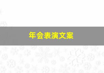 年会表演文案