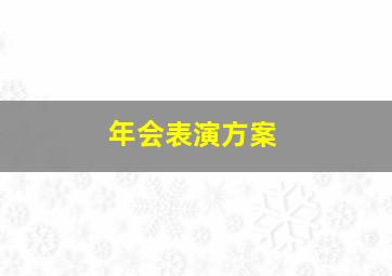 年会表演方案