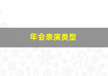 年会表演类型