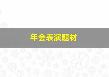 年会表演题材