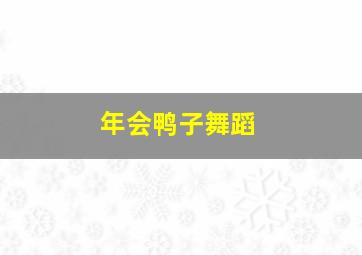 年会鸭子舞蹈