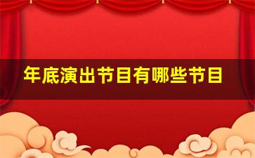 年底演出节目有哪些节目