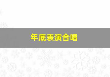 年底表演合唱