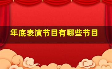 年底表演节目有哪些节目