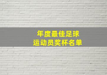 年度最佳足球运动员奖杯名单