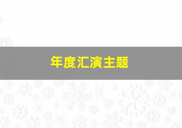 年度汇演主题