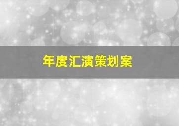 年度汇演策划案