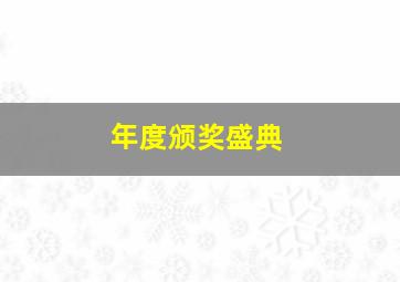 年度颁奖盛典