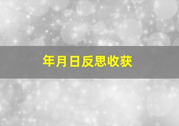 年月日反思收获