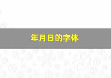 年月日的字体