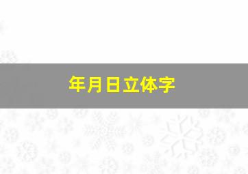 年月日立体字