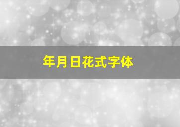 年月日花式字体