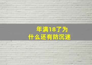 年满18了为什么还有防沉迷