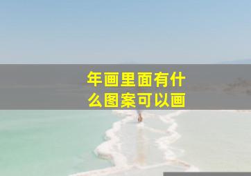 年画里面有什么图案可以画