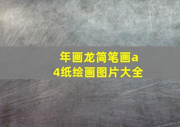 年画龙简笔画a4纸绘画图片大全