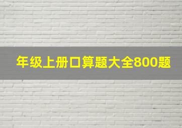 年级上册口算题大全800题