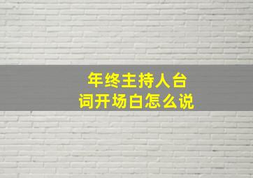 年终主持人台词开场白怎么说