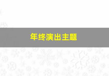 年终演出主题