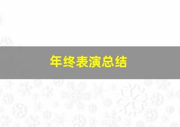 年终表演总结