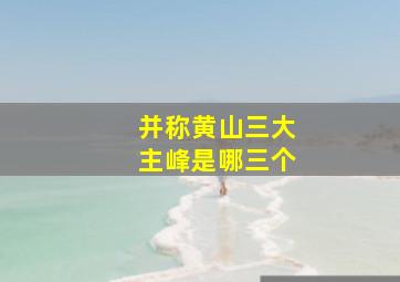 并称黄山三大主峰是哪三个