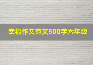 幸福作文范文500字六年级