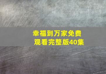 幸福到万家免费观看完整版40集