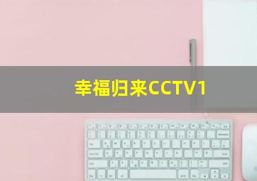 幸福归来CCTV1