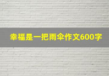 幸福是一把雨伞作文600字