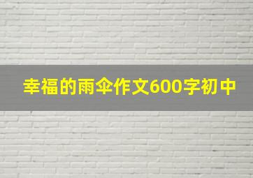 幸福的雨伞作文600字初中