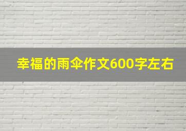 幸福的雨伞作文600字左右