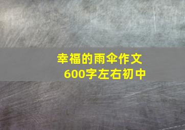 幸福的雨伞作文600字左右初中