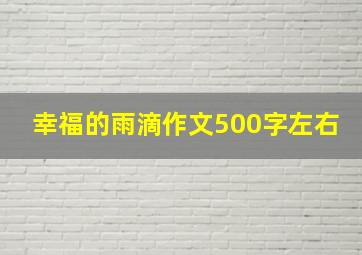 幸福的雨滴作文500字左右