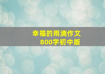 幸福的雨滴作文800字初中版